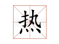 包含热传：东契奇球队席_山东的词条